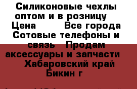 Силиконовые чехлы оптом и в розницу. › Цена ­ 65 - Все города Сотовые телефоны и связь » Продам аксессуары и запчасти   . Хабаровский край,Бикин г.